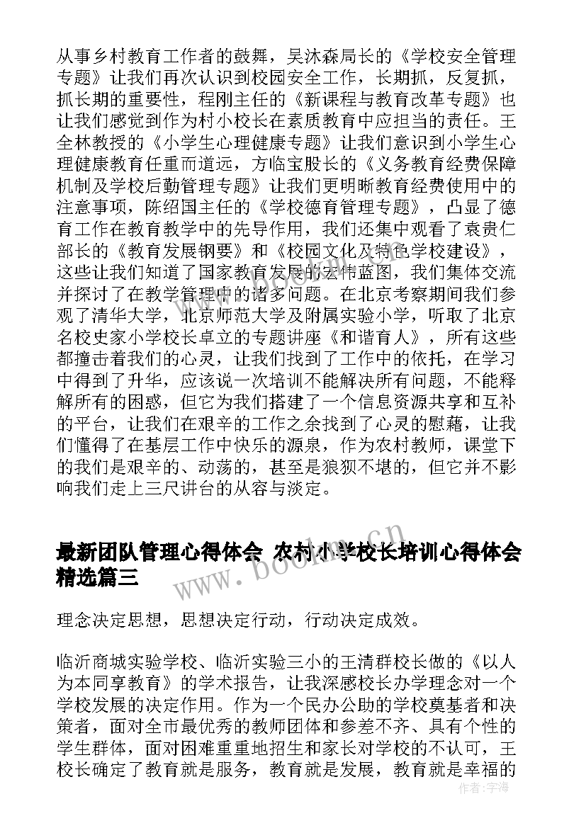 最新团队管理心得体会 农村小学校长培训心得体会(实用10篇)