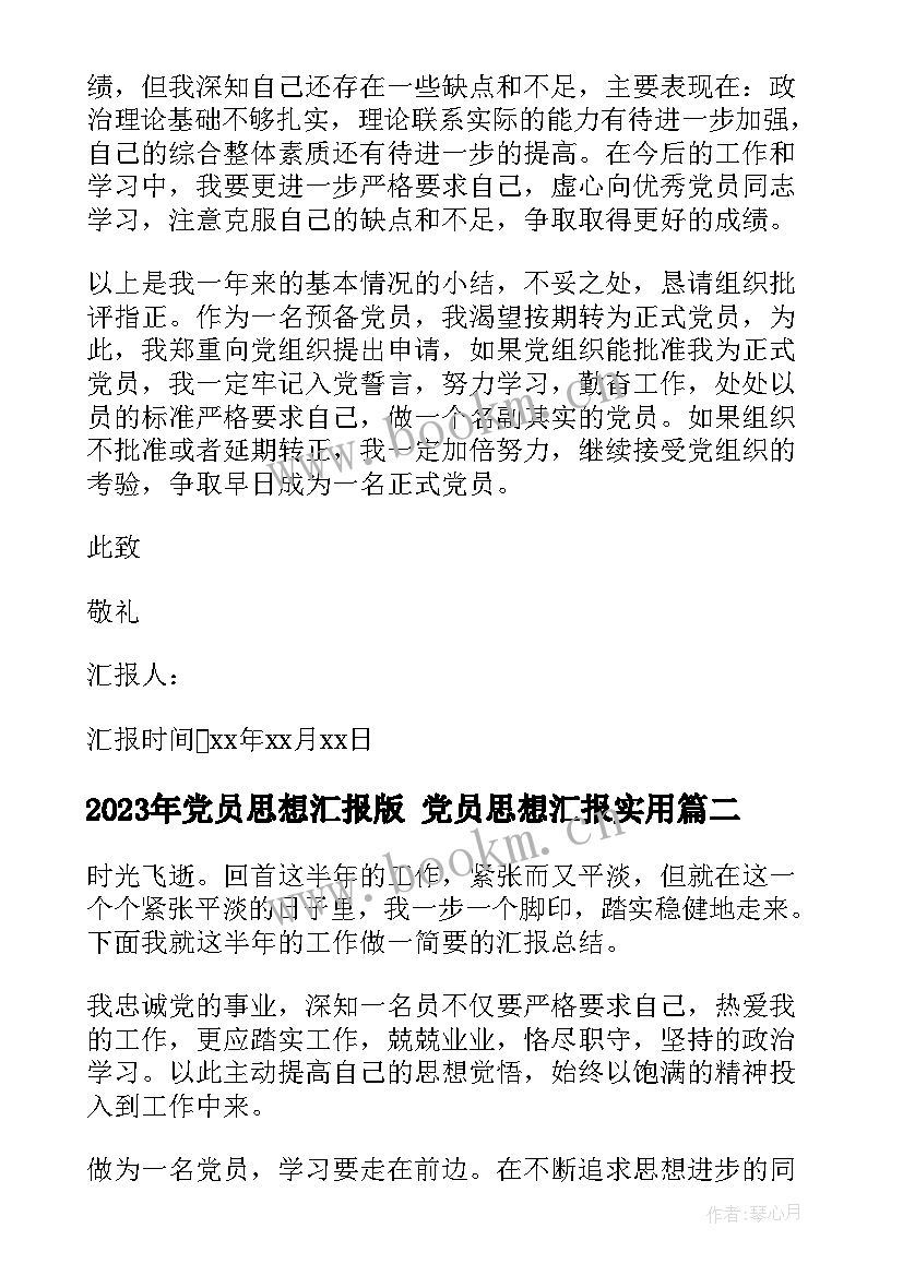 2023年党员思想汇报版 党员思想汇报(精选6篇)