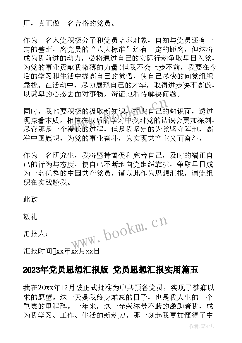 2023年党员思想汇报版 党员思想汇报(精选6篇)