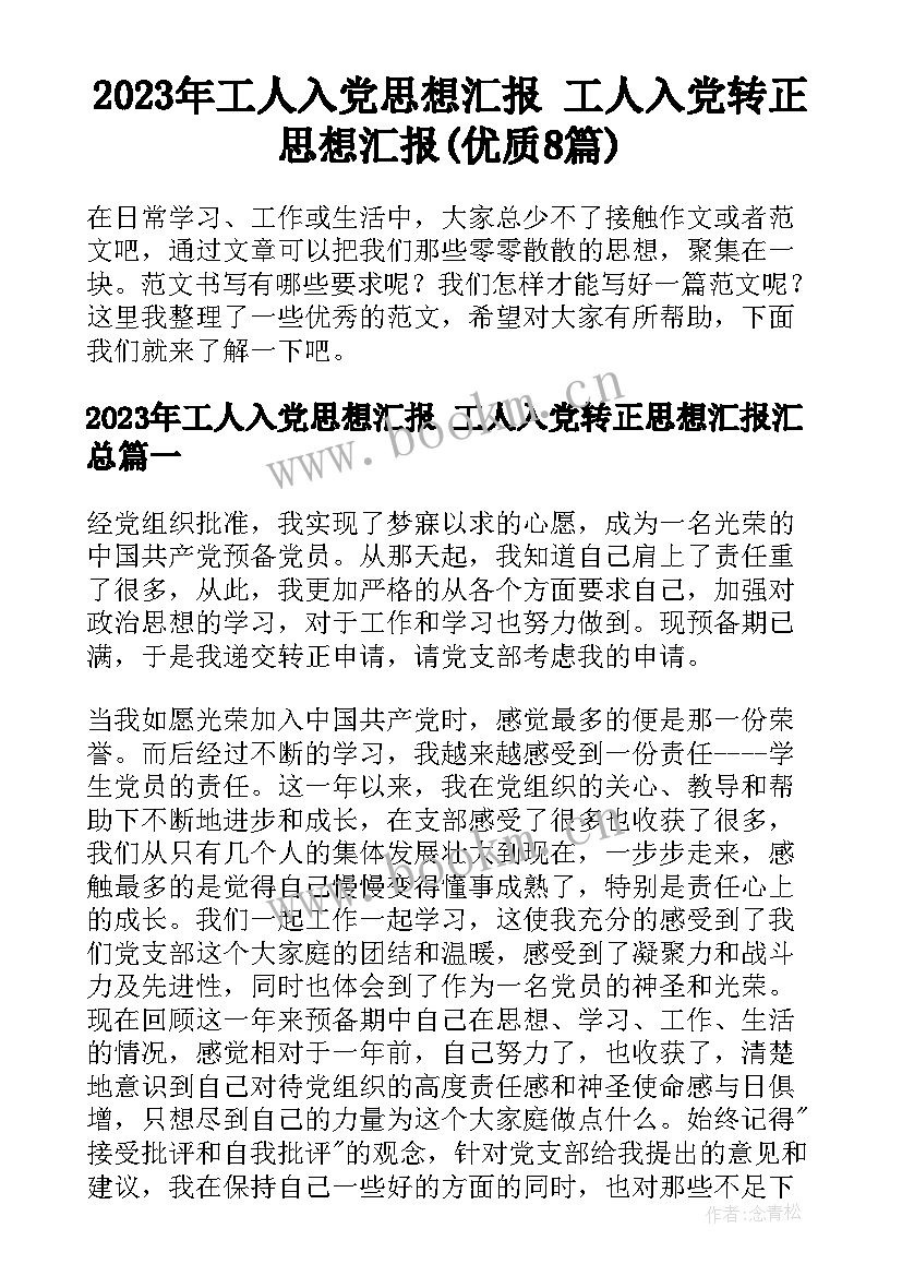 2023年工人入党思想汇报 工人入党转正思想汇报(优质8篇)