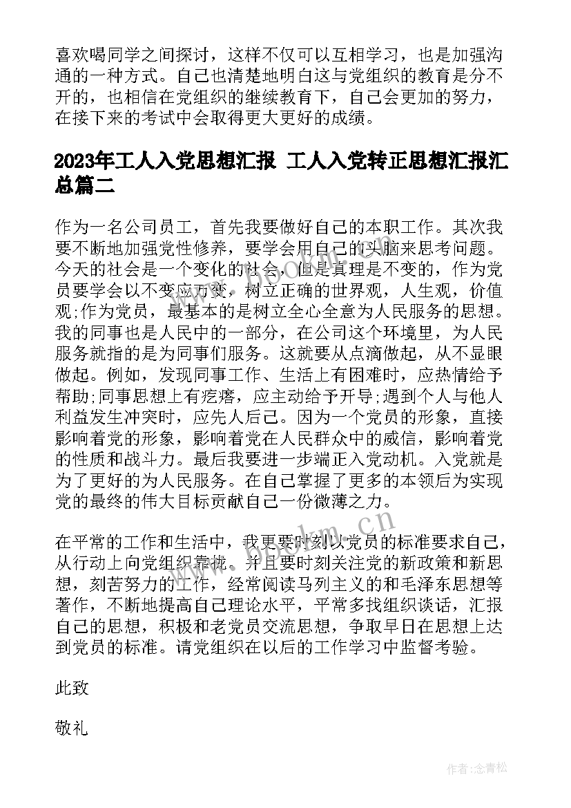 2023年工人入党思想汇报 工人入党转正思想汇报(优质8篇)