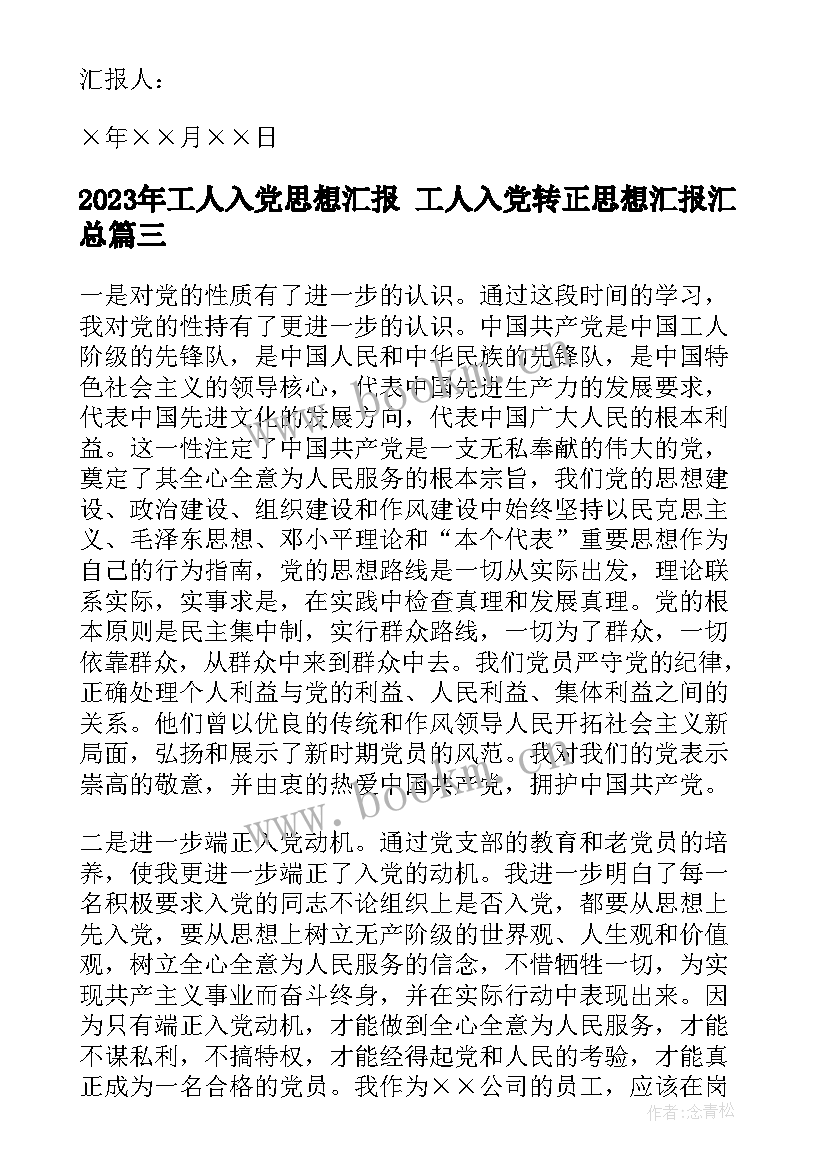 2023年工人入党思想汇报 工人入党转正思想汇报(优质8篇)