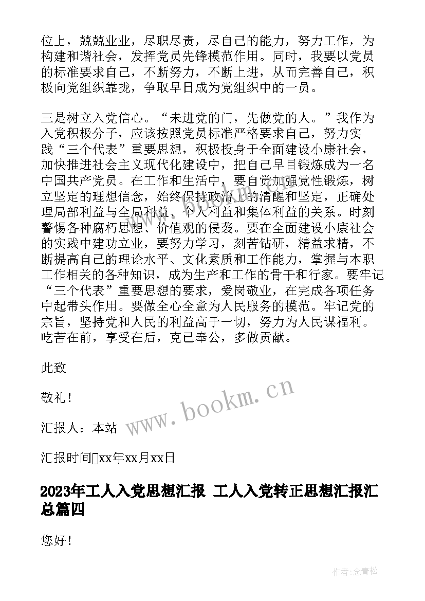 2023年工人入党思想汇报 工人入党转正思想汇报(优质8篇)