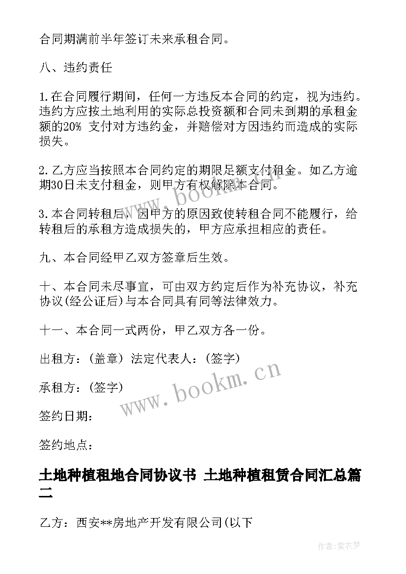 2023年土地种植租地合同协议书 土地种植租赁合同(优秀5篇)