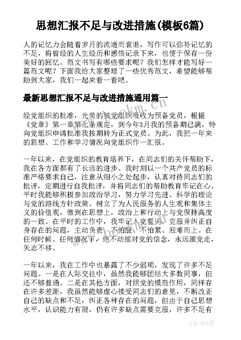 思想汇报不足与改进措施(模板6篇)