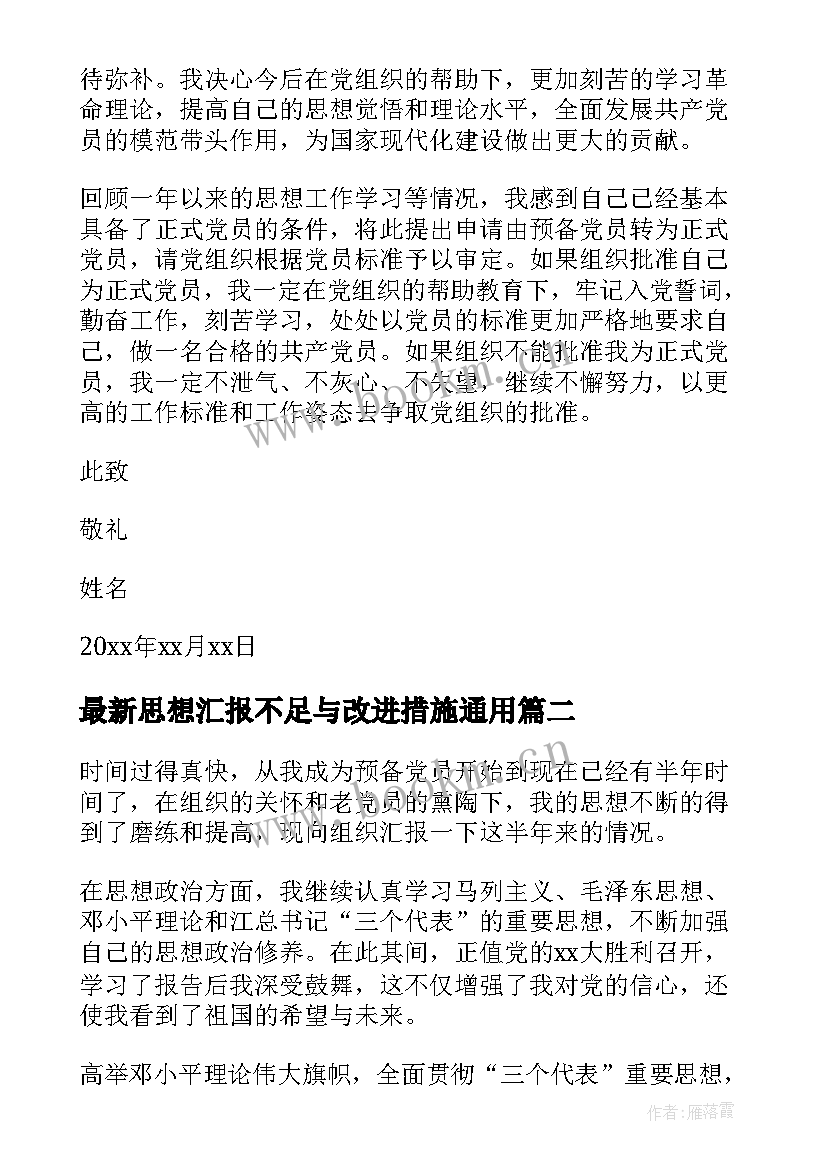 思想汇报不足与改进措施(模板6篇)