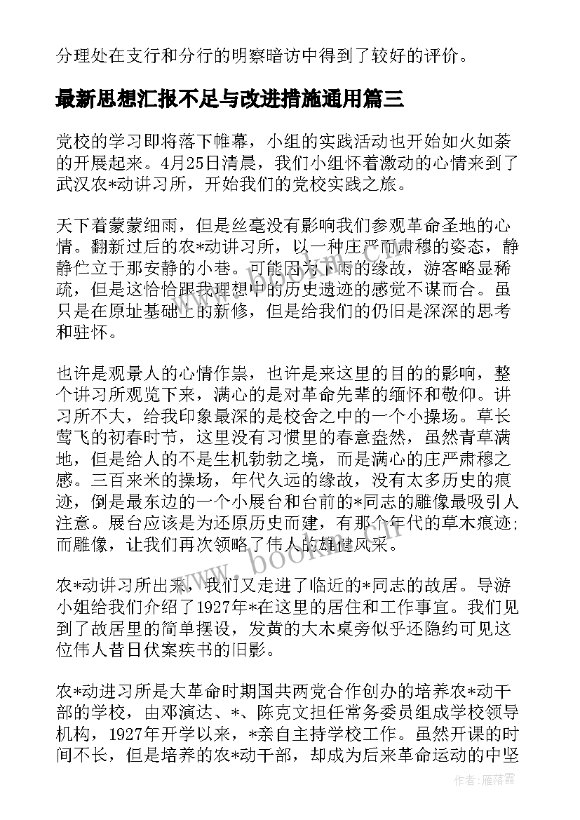 思想汇报不足与改进措施(模板6篇)