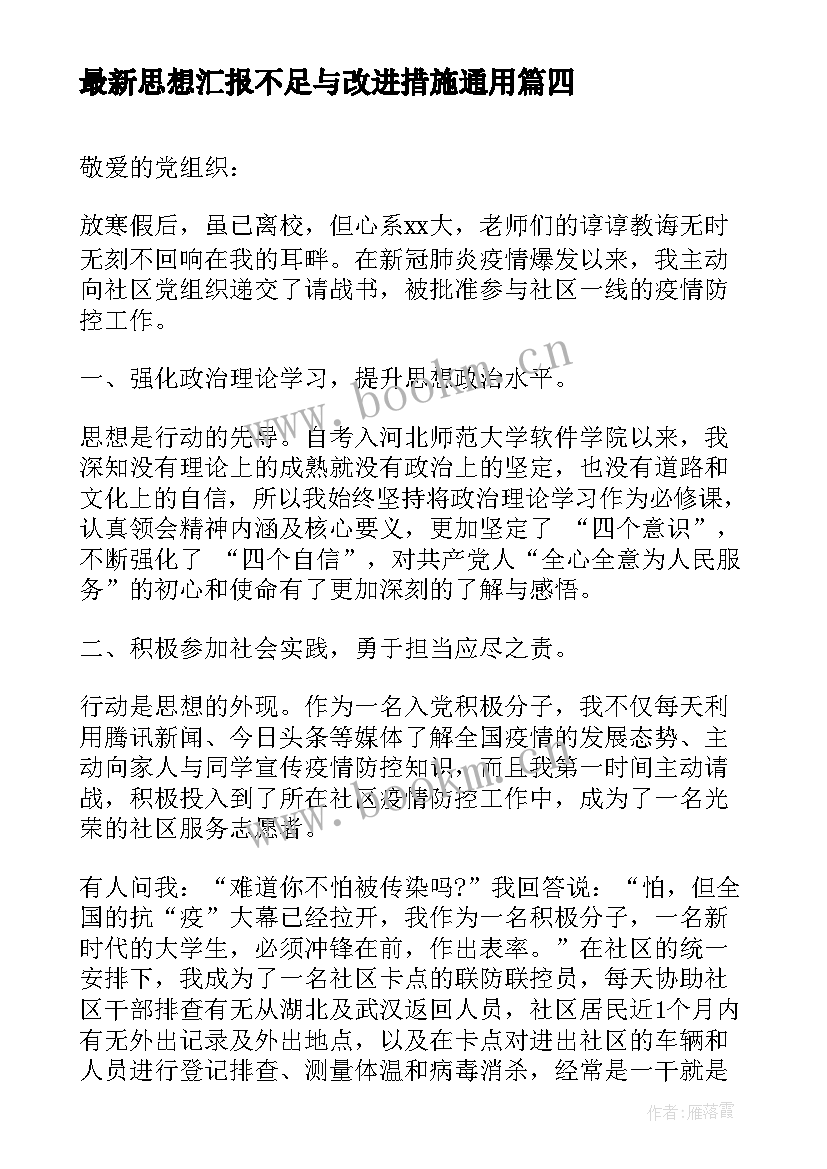 思想汇报不足与改进措施(模板6篇)