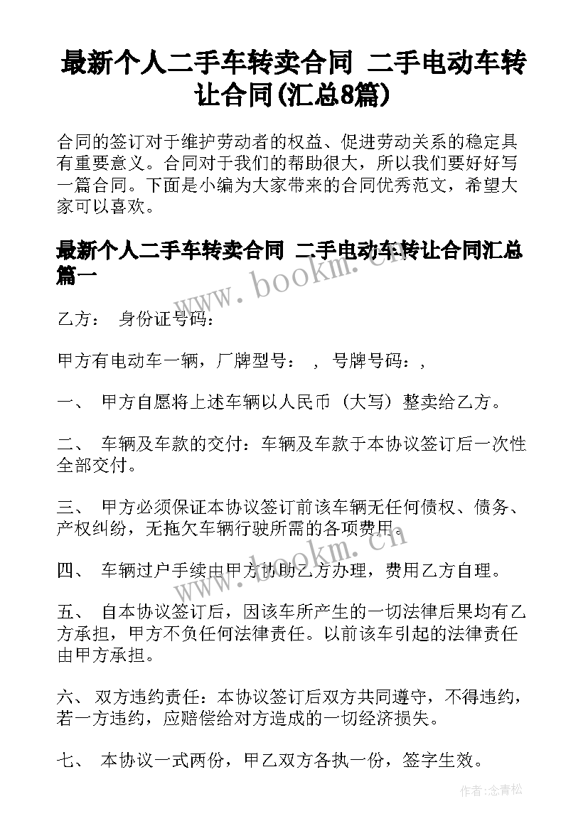 最新个人二手车转卖合同 二手电动车转让合同(汇总8篇)