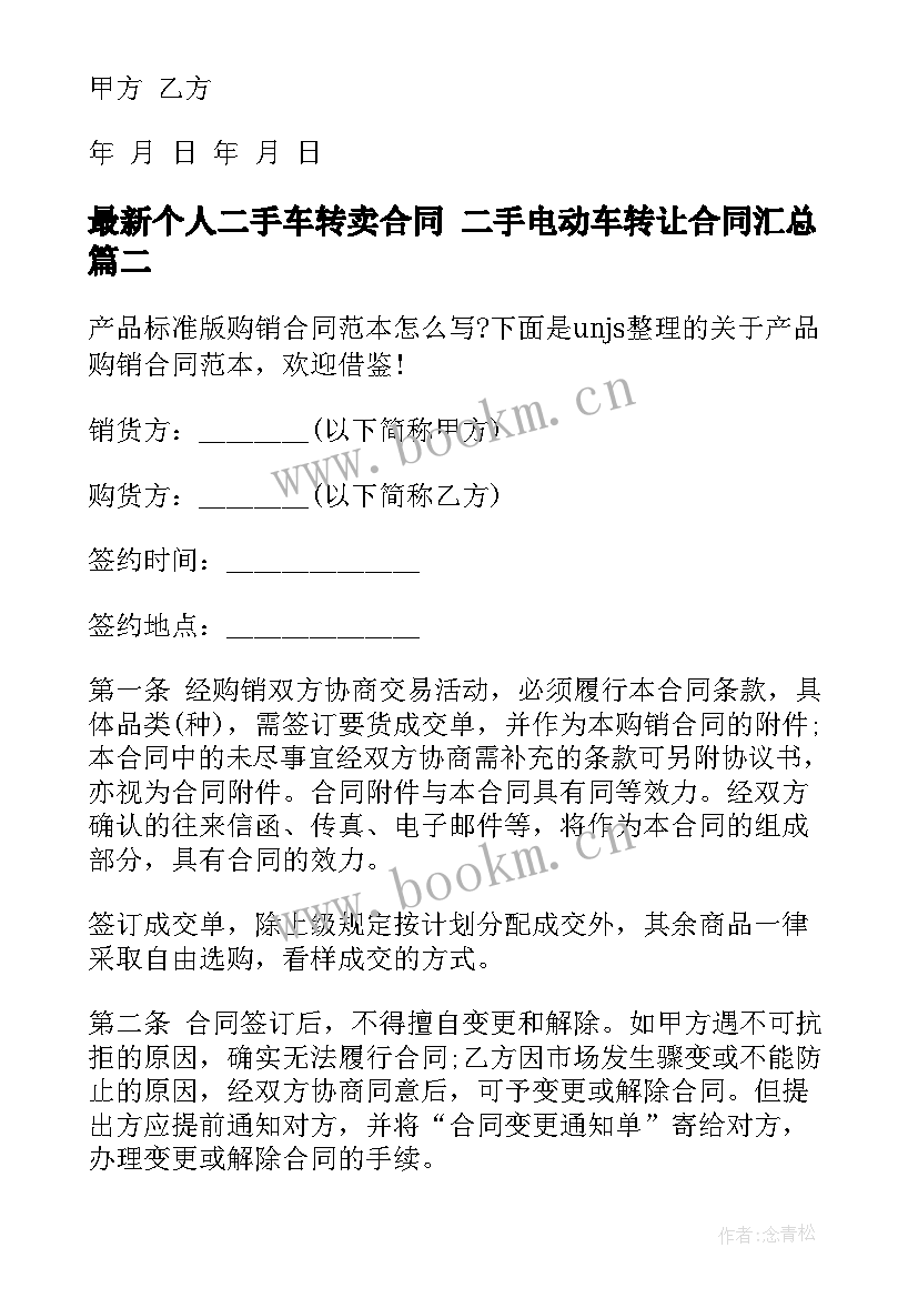 最新个人二手车转卖合同 二手电动车转让合同(汇总8篇)