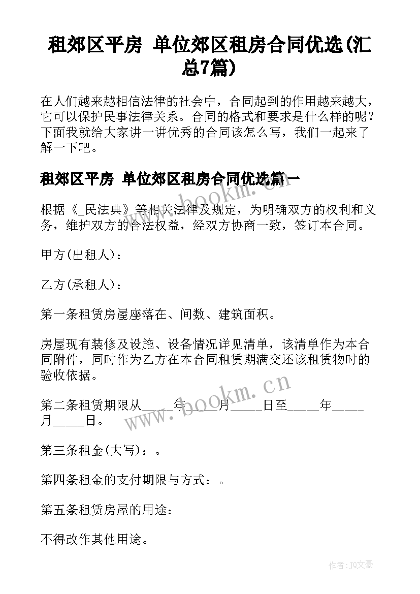 租郊区平房 单位郊区租房合同优选(汇总7篇)