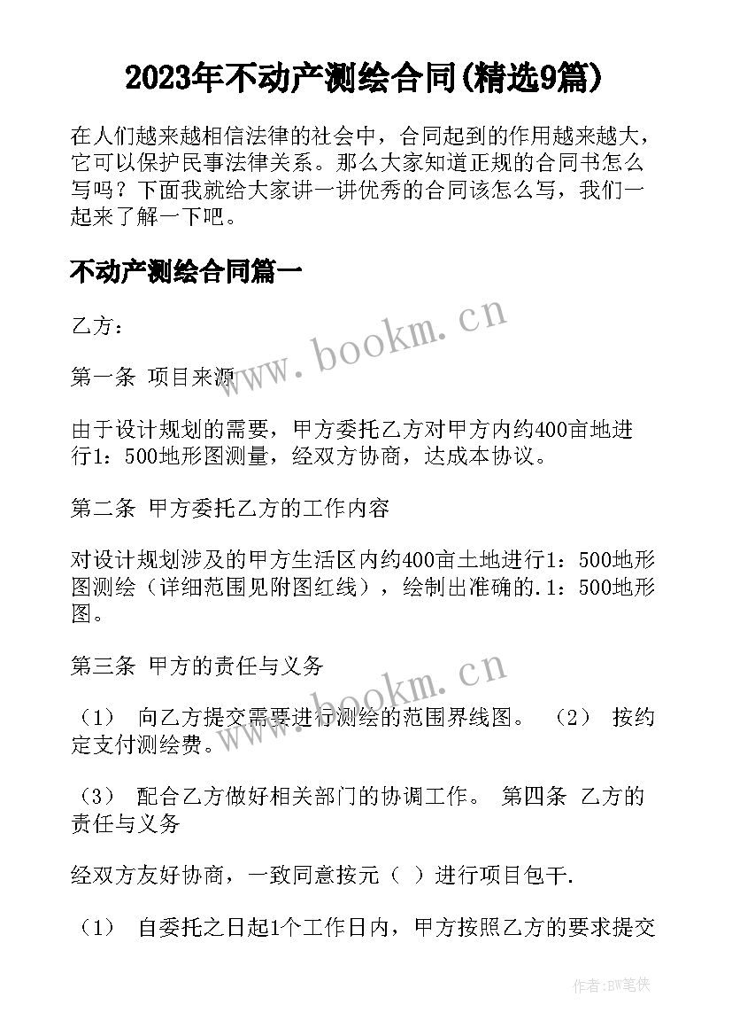 2023年不动产测绘合同(精选9篇)