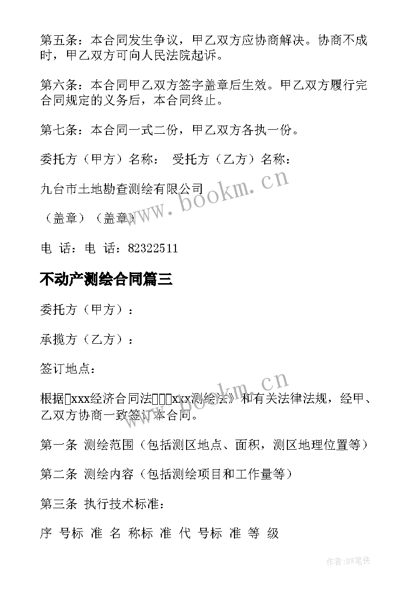 2023年不动产测绘合同(精选9篇)