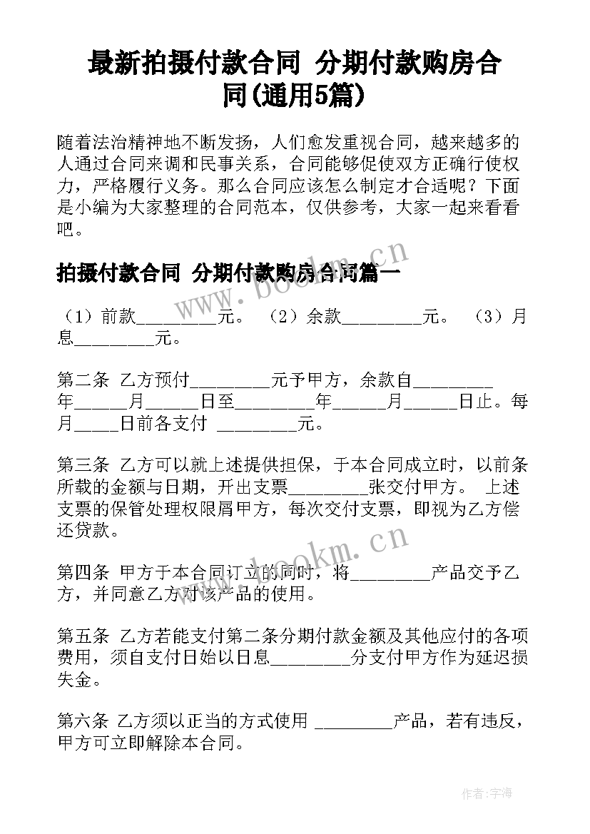 最新拍摄付款合同 分期付款购房合同(通用5篇)