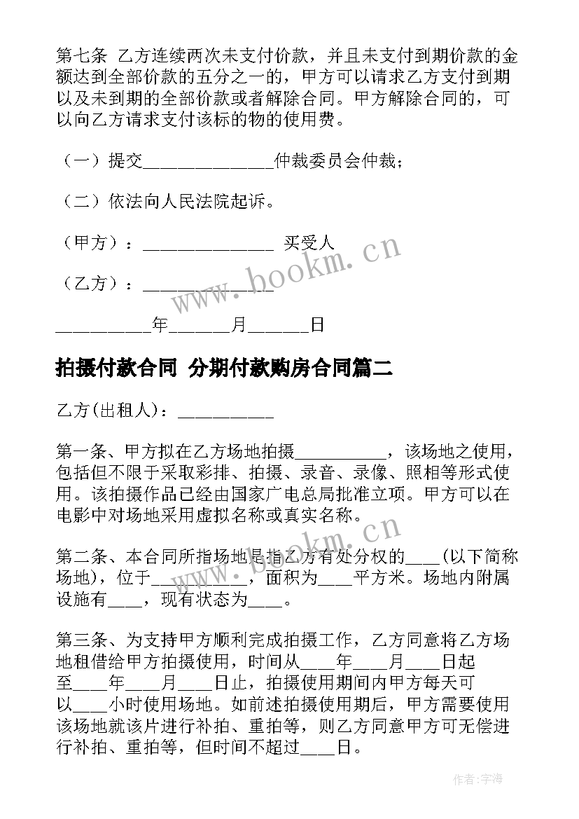 最新拍摄付款合同 分期付款购房合同(通用5篇)