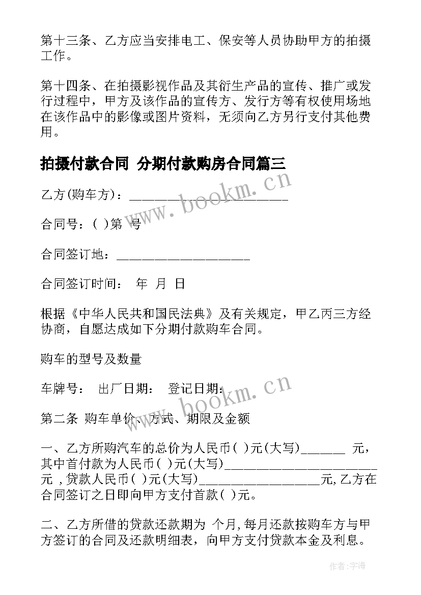 最新拍摄付款合同 分期付款购房合同(通用5篇)