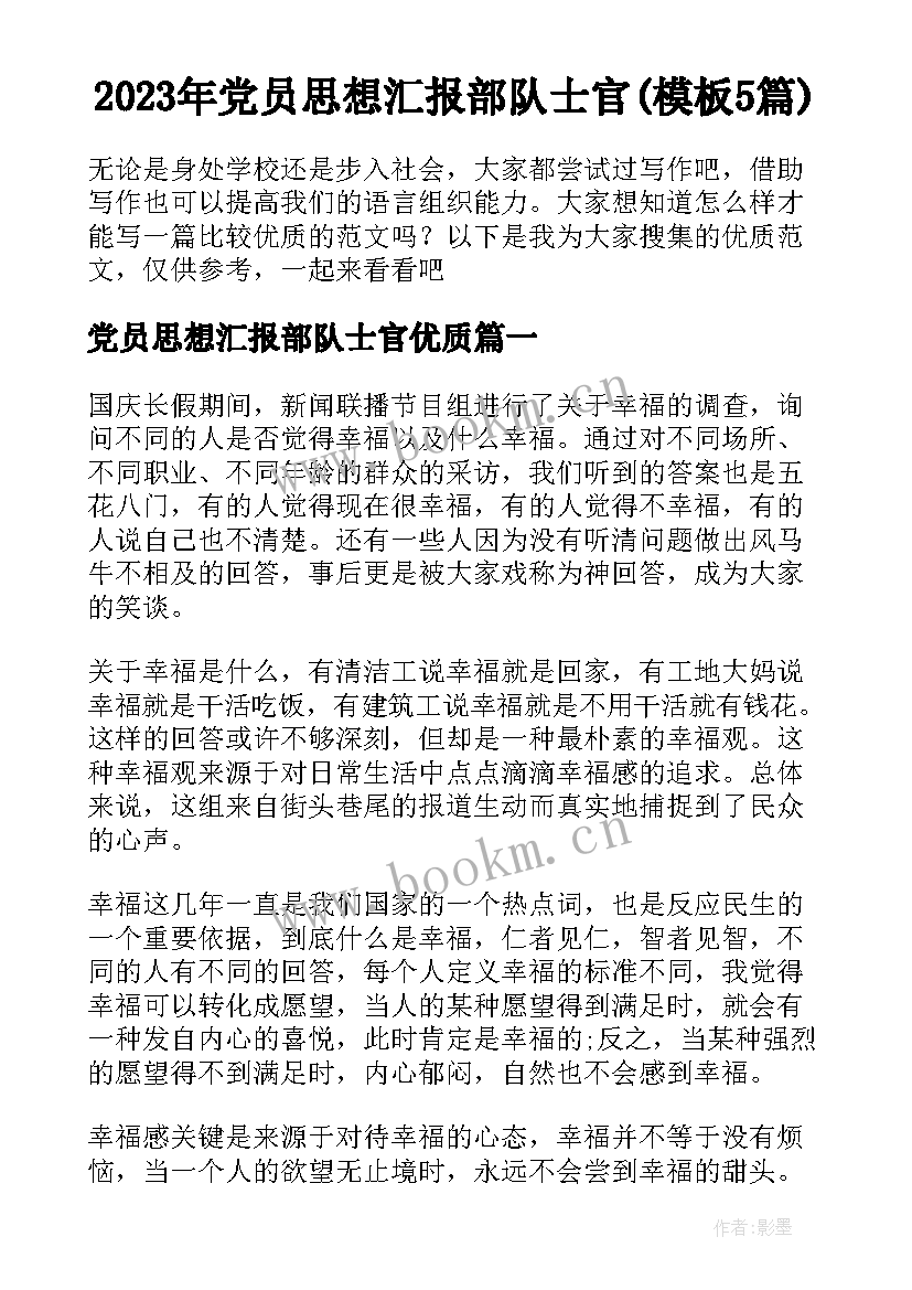 2023年党员思想汇报部队士官(模板5篇)