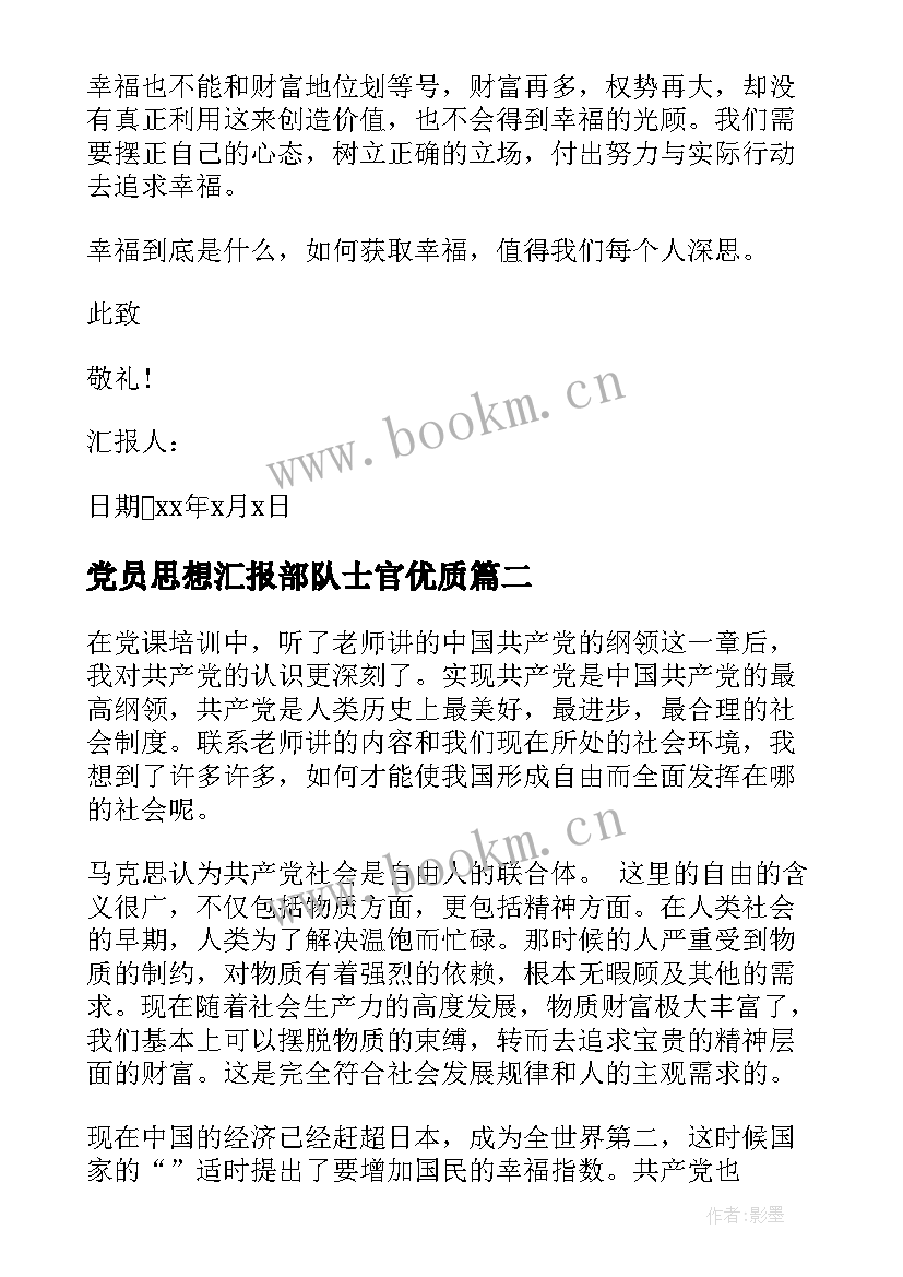 2023年党员思想汇报部队士官(模板5篇)