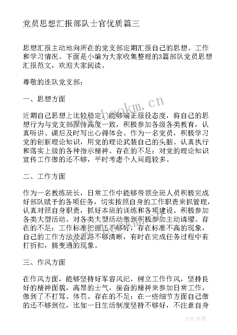 2023年党员思想汇报部队士官(模板5篇)