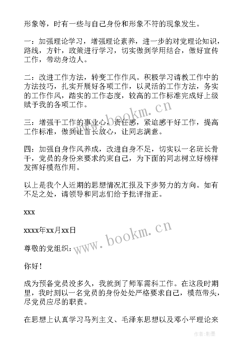 2023年党员思想汇报部队士官(模板5篇)