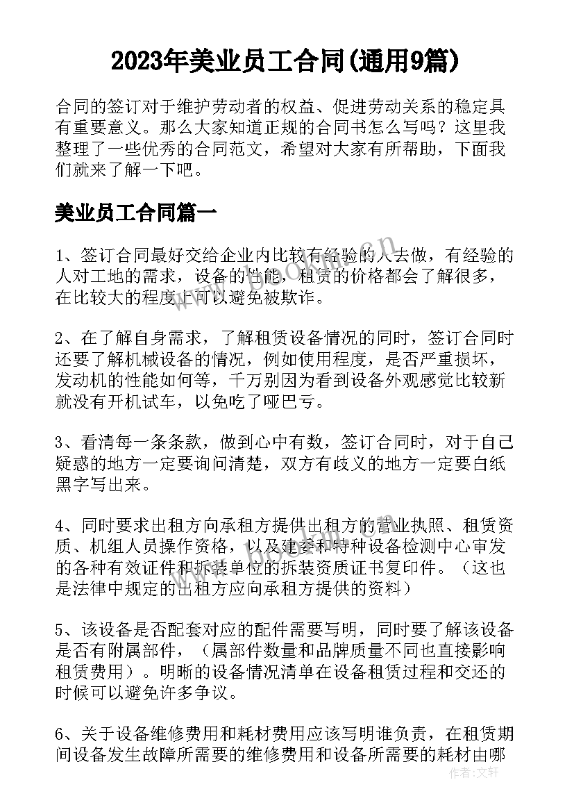 2023年美业员工合同(通用9篇)