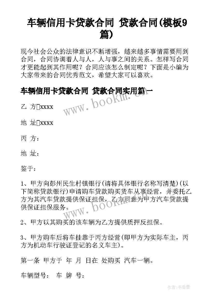 车辆信用卡贷款合同 贷款合同(模板9篇)