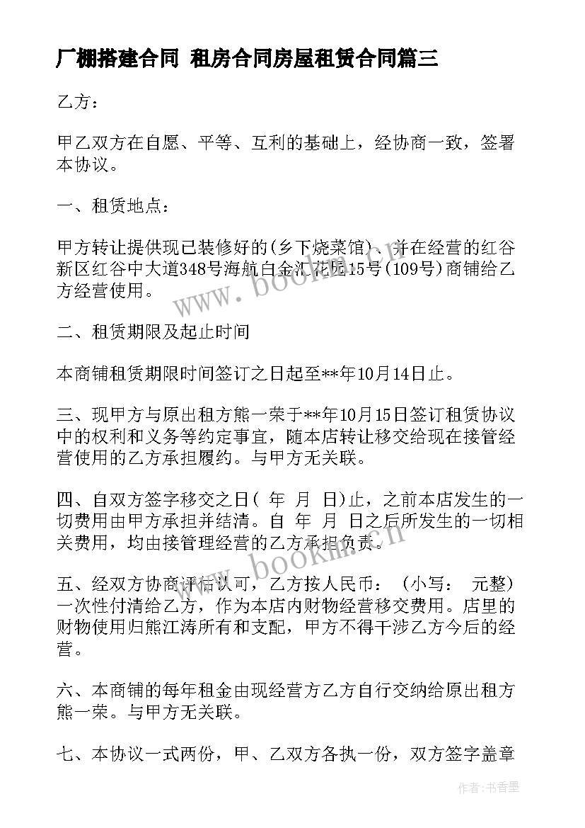 厂棚搭建合同 租房合同房屋租赁合同(优质8篇)