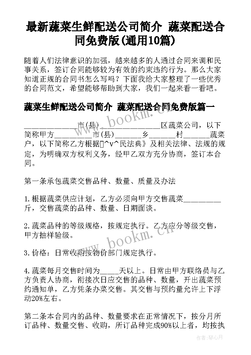 最新蔬菜生鲜配送公司简介 蔬菜配送合同免费版(通用10篇)