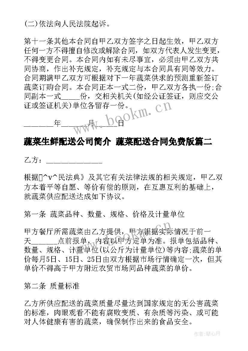 最新蔬菜生鲜配送公司简介 蔬菜配送合同免费版(通用10篇)