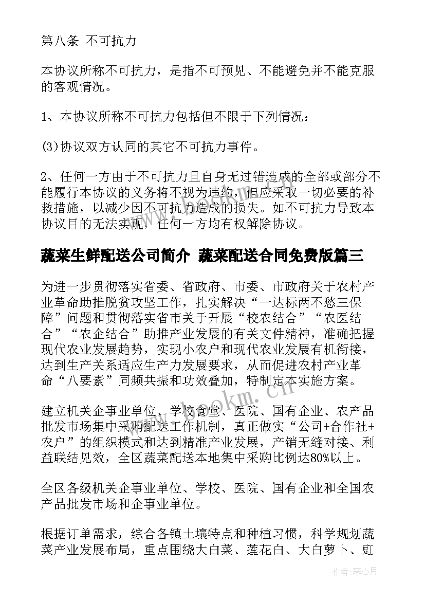 最新蔬菜生鲜配送公司简介 蔬菜配送合同免费版(通用10篇)