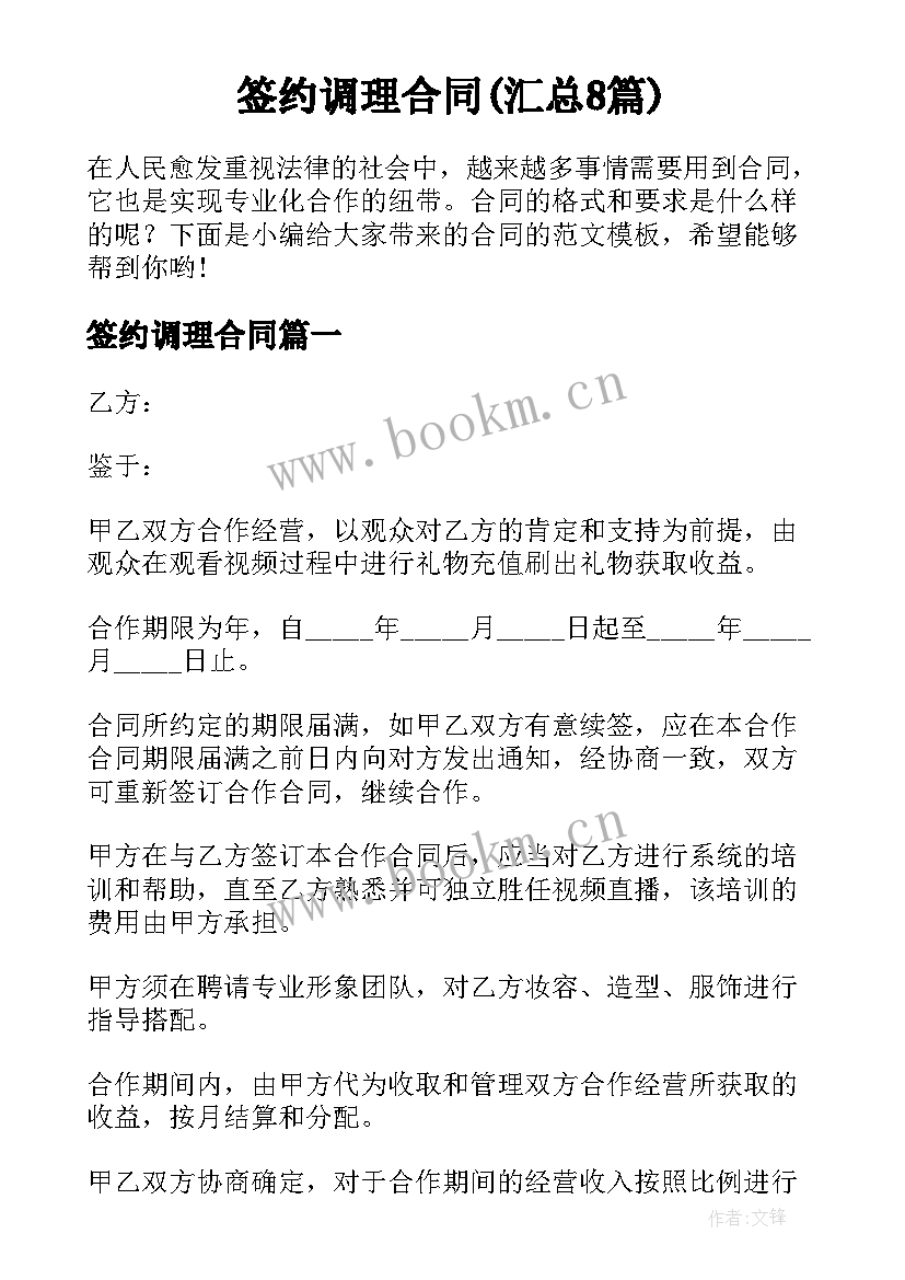 签约调理合同(汇总8篇)