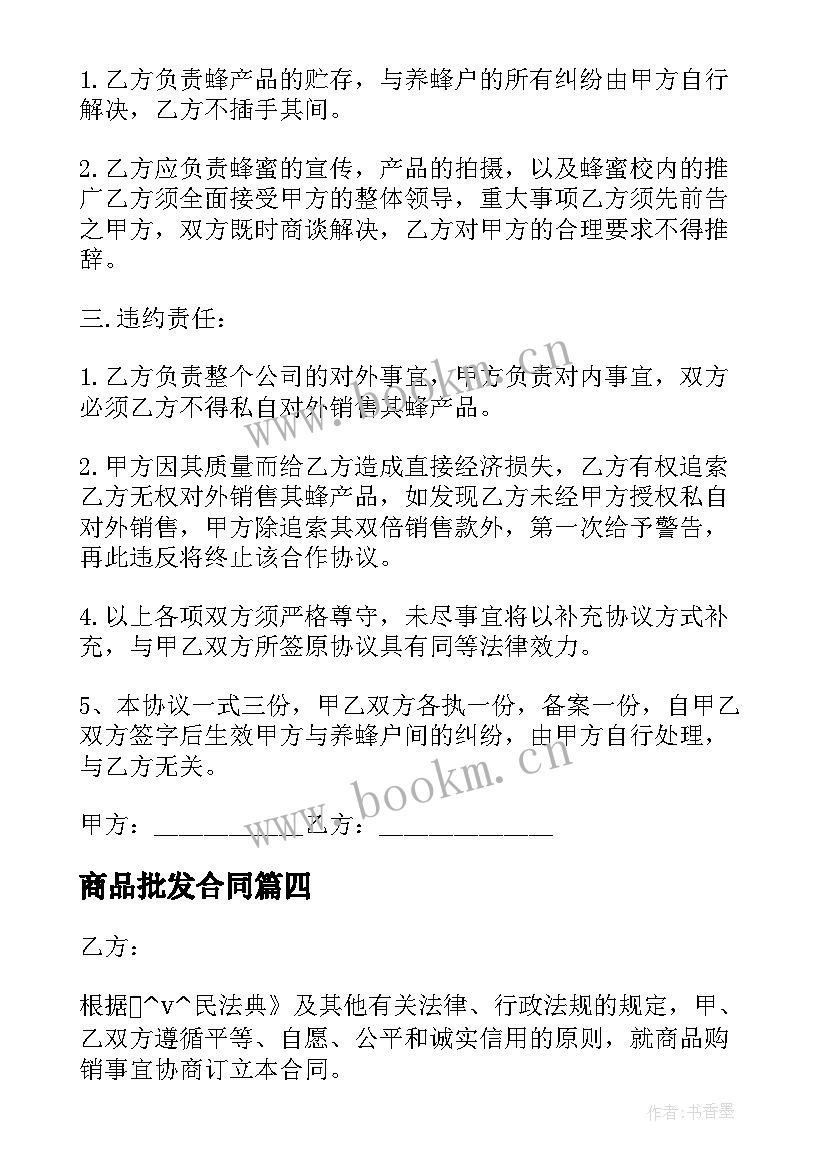 2023年商品批发合同(优质5篇)