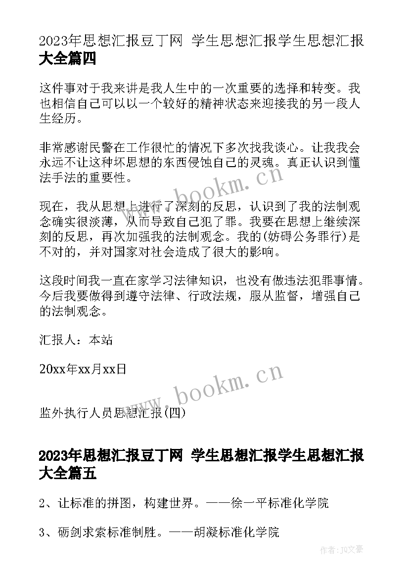 思想汇报豆丁网 学生思想汇报学生思想汇报(模板7篇)