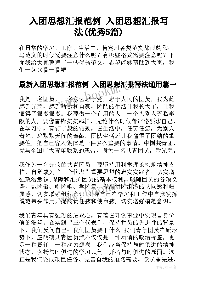 入团思想汇报范例 入团思想汇报写法(优秀5篇)