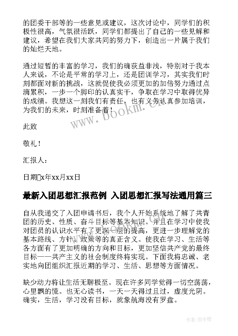 入团思想汇报范例 入团思想汇报写法(优秀5篇)