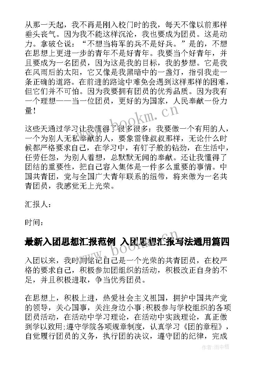 入团思想汇报范例 入团思想汇报写法(优秀5篇)