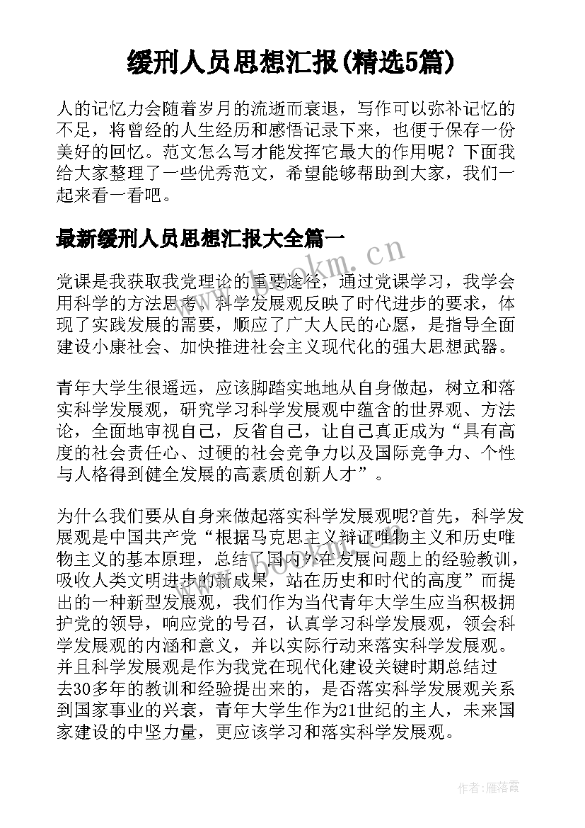 缓刑人员思想汇报(精选5篇)