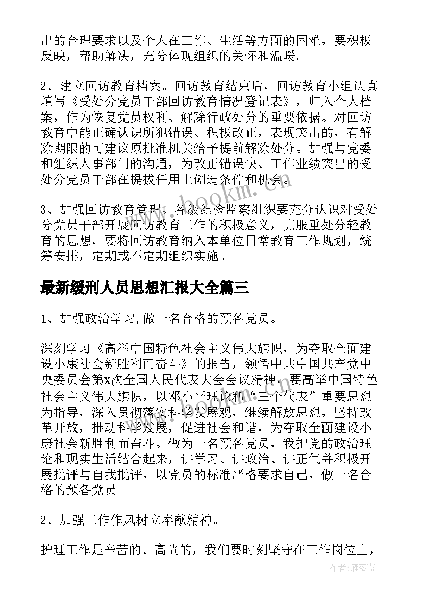 缓刑人员思想汇报(精选5篇)