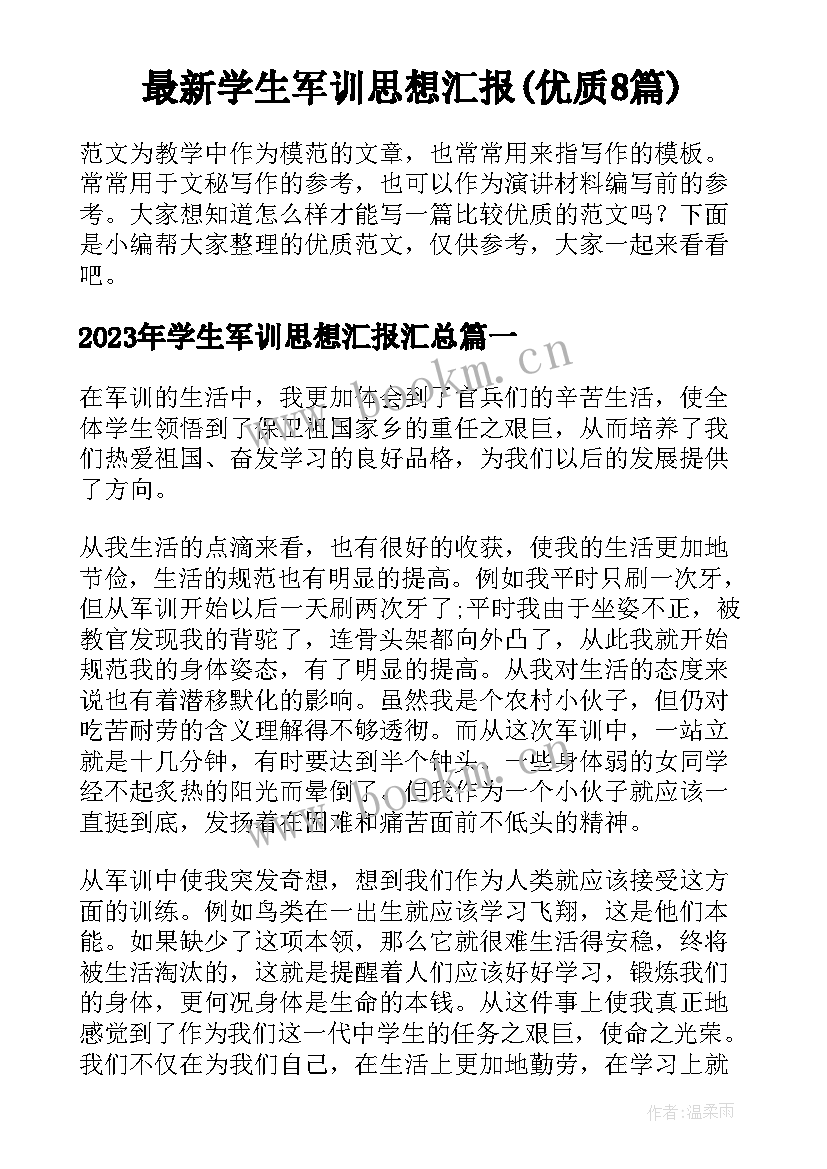 最新学生军训思想汇报(优质8篇)