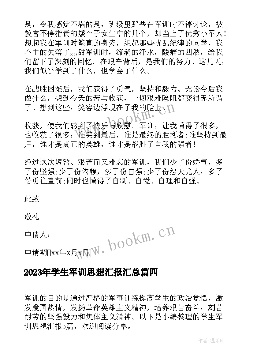 最新学生军训思想汇报(优质8篇)