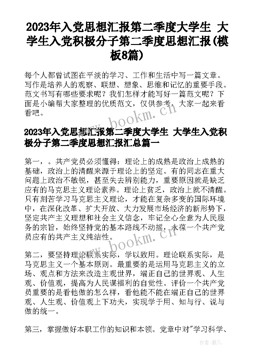 2023年入党思想汇报第二季度大学生 大学生入党积极分子第二季度思想汇报(模板8篇)