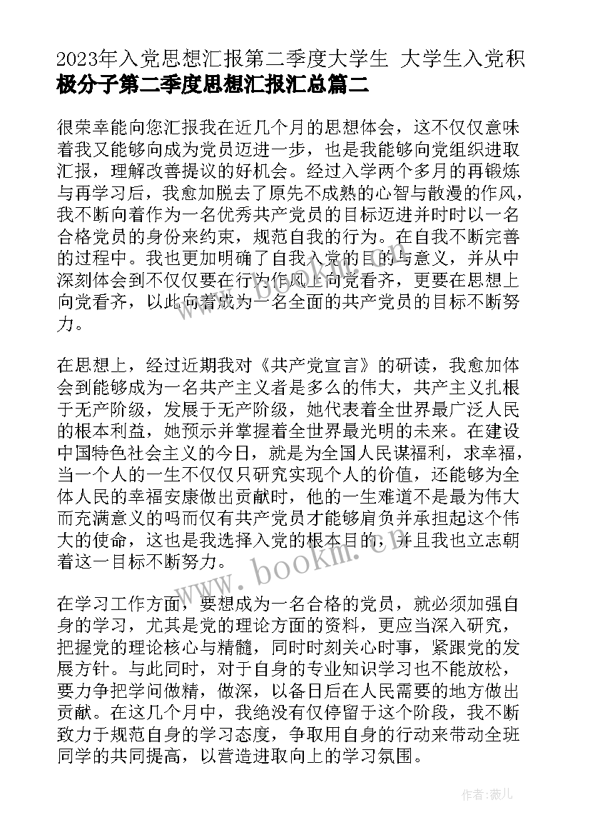 2023年入党思想汇报第二季度大学生 大学生入党积极分子第二季度思想汇报(模板8篇)