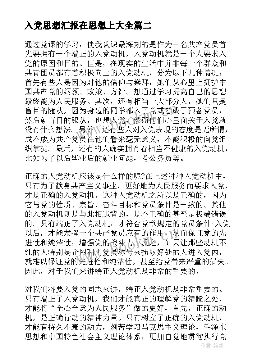 最新入党思想汇报在思想上(大全8篇)