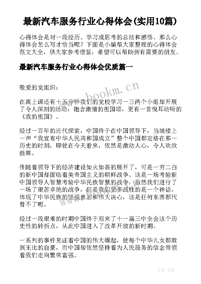 最新汽车服务行业心得体会(实用10篇)