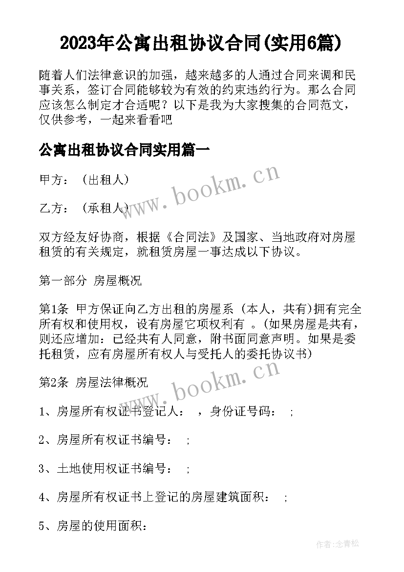 2023年公寓出租协议合同(实用6篇)