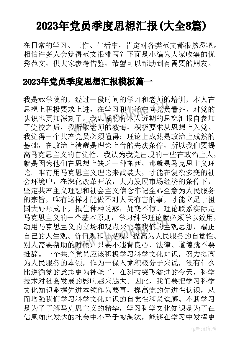 2023年党员季度思想汇报(大全8篇)