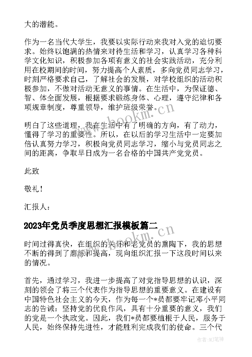 2023年党员季度思想汇报(大全8篇)