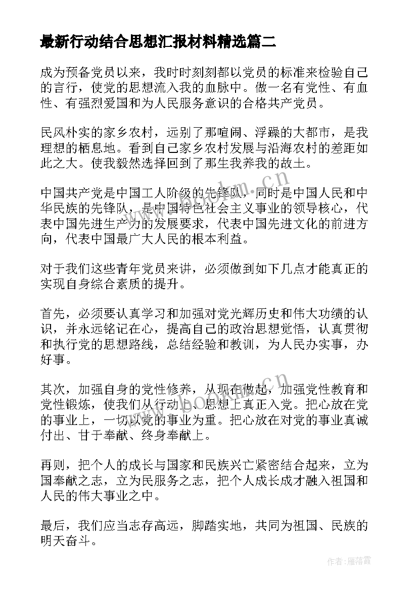 最新行动结合思想汇报材料(模板6篇)