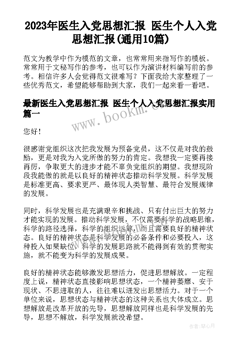 2023年医生入党思想汇报 医生个人入党思想汇报(通用10篇)