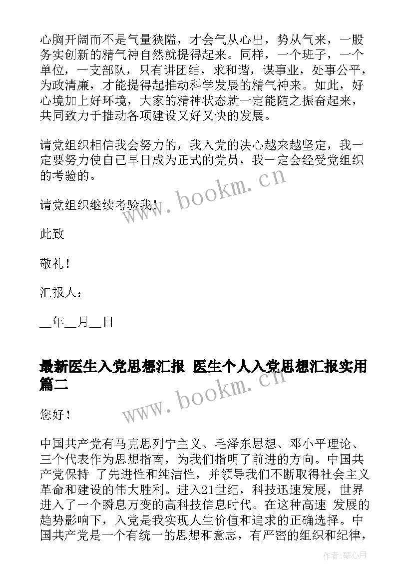 2023年医生入党思想汇报 医生个人入党思想汇报(通用10篇)